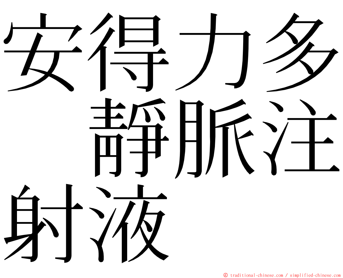 安得力多　靜脈注射液 ming font